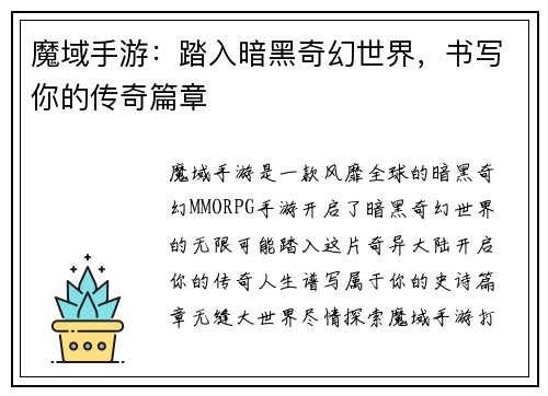 魔域手游：踏入暗黑奇幻世界，书写你的传奇篇章