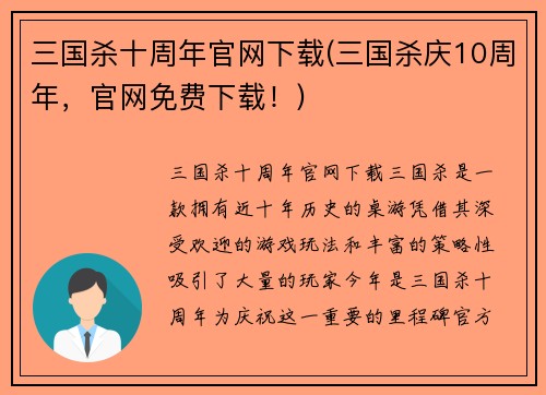 三国杀十周年官网下载(三国杀庆10周年，官网免费下载！)
