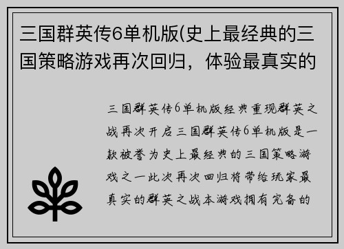 三国群英传6单机版(史上最经典的三国策略游戏再次回归，体验最真实的群英之战！)