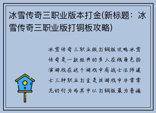 冰雪传奇三职业版本打金(新标题：冰雪传奇三职业版打铜板攻略)