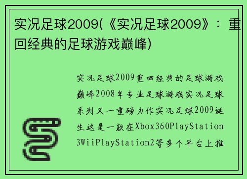 实况足球2009(《实况足球2009》：重回经典的足球游戏巅峰)