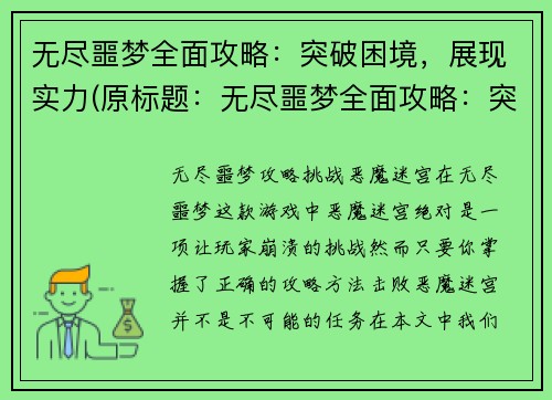 无尽噩梦全面攻略：突破困境，展现实力(原标题：无尽噩梦全面攻略：突破困境，展现实力新标题：无尽噩梦攻略：破局实力展现)